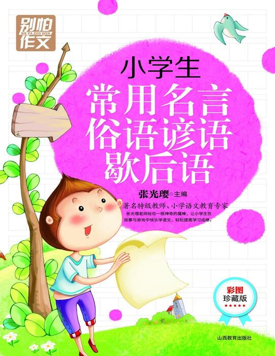 bie pa zuo wen _xiao xue sheng - zhang guang ying bie pa zuo wen _xiao xue sheng - zhang guang ying