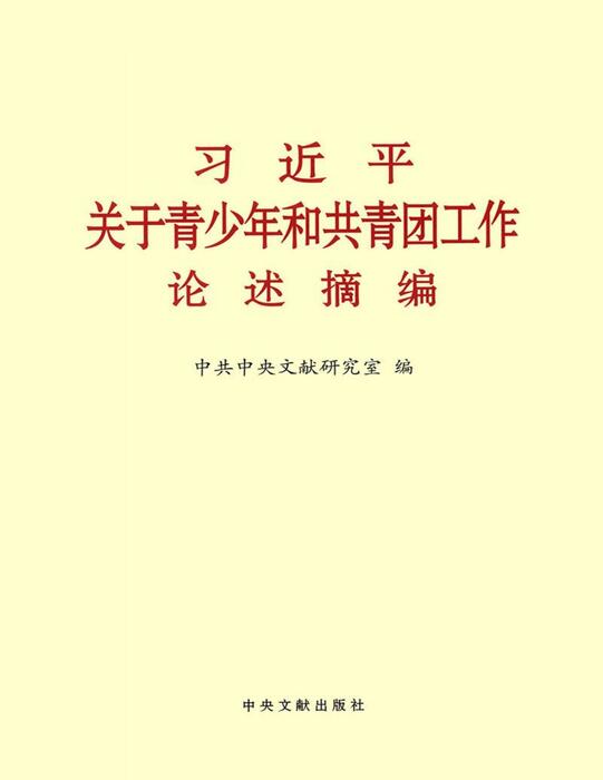 xi jin ping guan yu qing shao n - zhong gong zhong yang wen xian xi jin ping guan yu qing shao n - zhong gong zhong yang wen xian