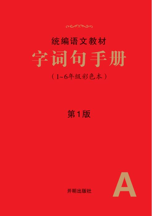 字词句手册-六三版 字词句手册-六三版