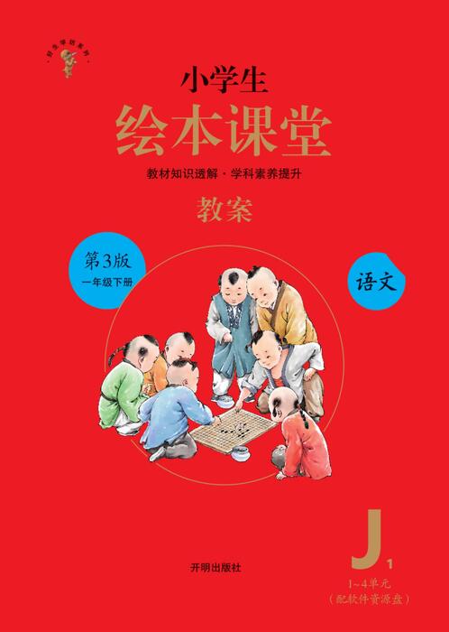 1年级语文绘本-j1-六三版 1年级语文绘本-j1-六三版