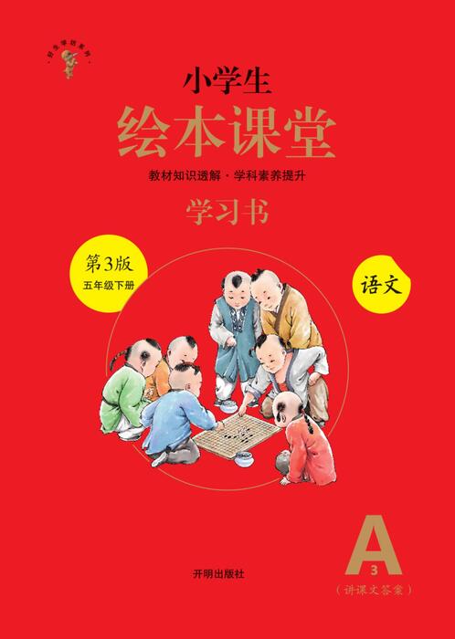 5年级语文绘本-a3-六三版 5年级语文绘本-a3-六三版