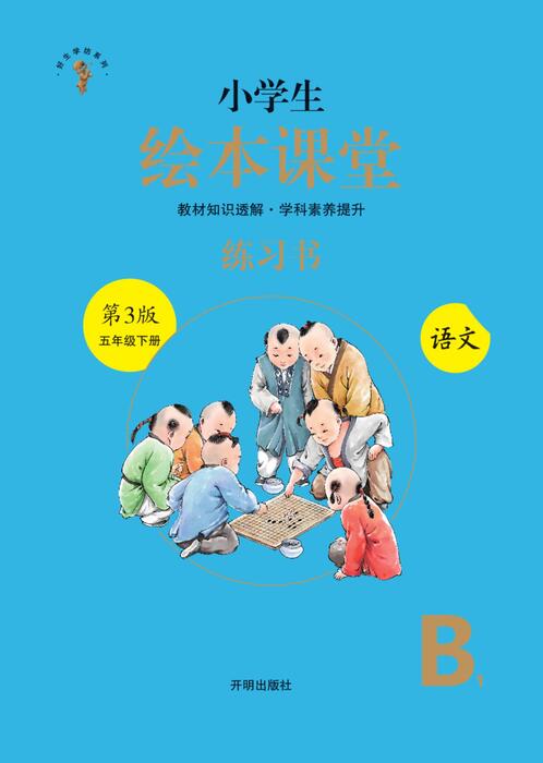5年级语文绘本-b1-六三版 5年级语文绘本-b1-六三版