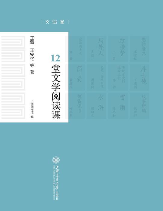 12tang wen xue yue du ke - wang meng ,wang an yi deng