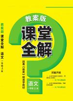 课堂全解——语文一年级上（人教版）