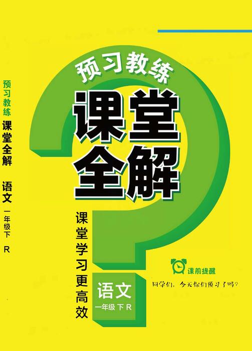 课堂全解一下语文 高清无水印 课堂全解一下语文 高清无水印