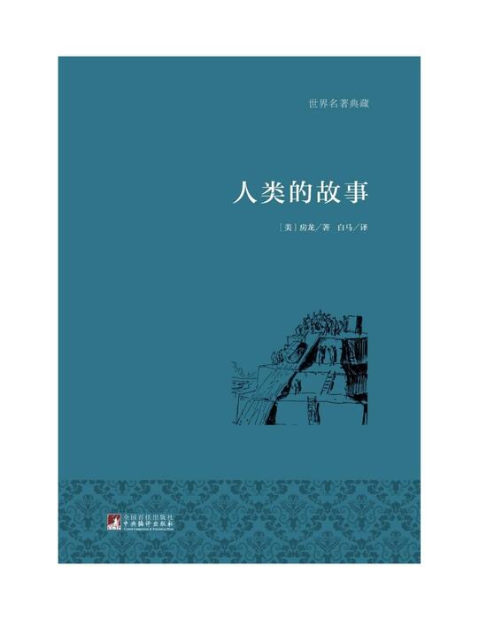 人类的故事 人类的故事