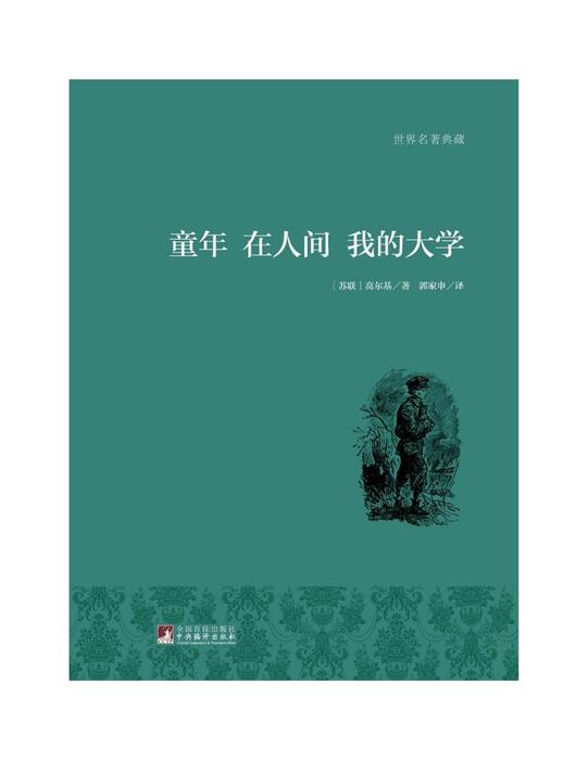 童年 在人间 我的大学 童年 在人间 我的大学