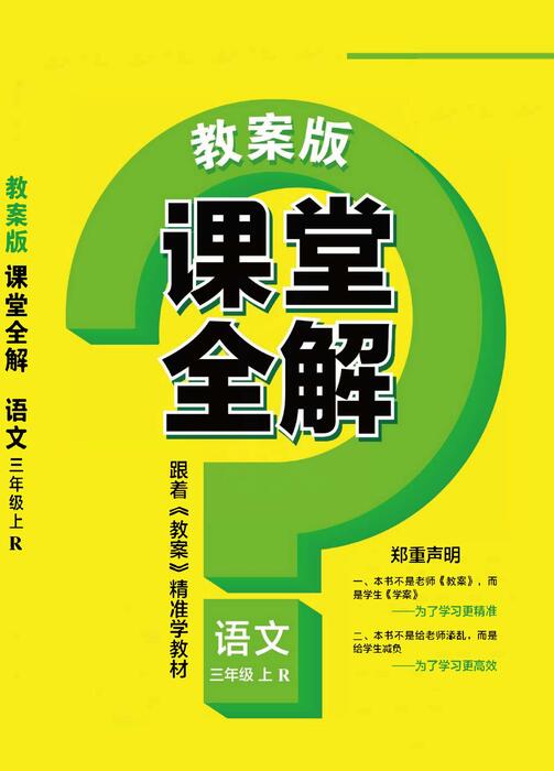 课堂全解三上语文 高清无水印 课堂全解三上语文 高清无水印