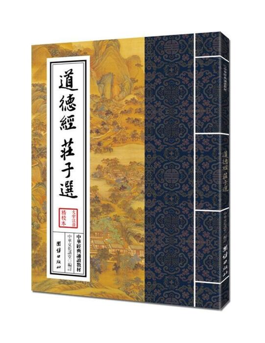 道德经 庄⼦选 道德经 庄⼦选