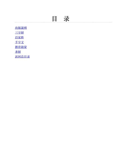 三字经 百家姓 千字⽂ 德育启蒙 孝经