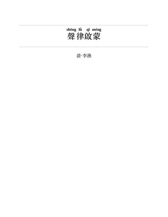 声律启蒙 笠翁对韵