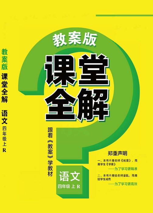 课堂全解四上语文 高清无水印 