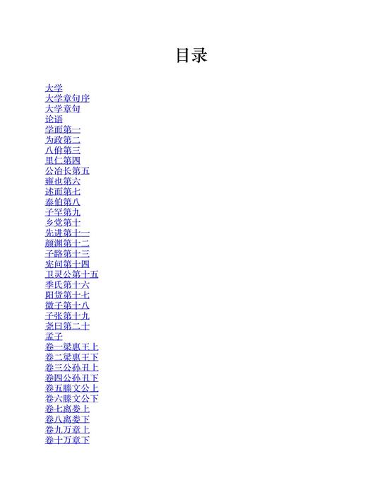 大学 论语 孟子 中庸