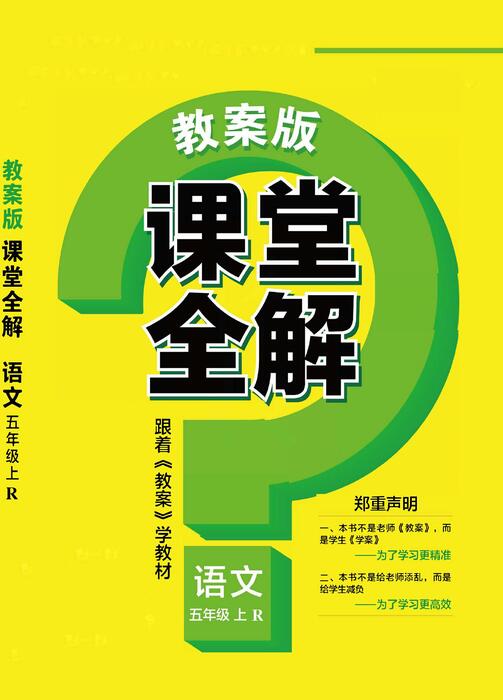 课堂全解五上语文 高清无水印 课堂全解五上语文 高清无水印