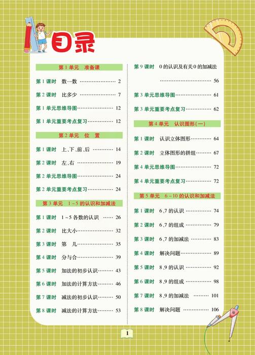 课堂全解人教版数学一年级上册 