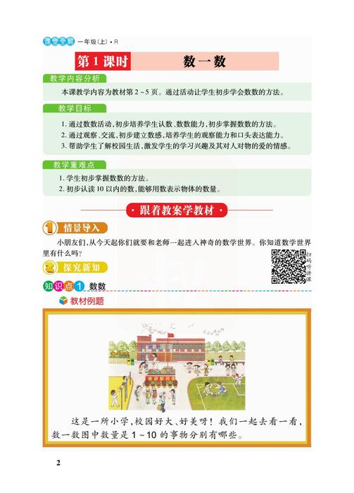 课堂全解人教版数学一年级上册 