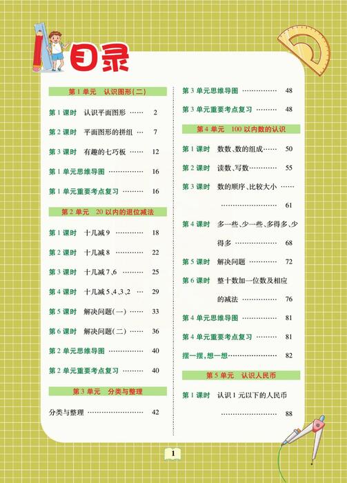 课堂全解人教版数学一年级下册 