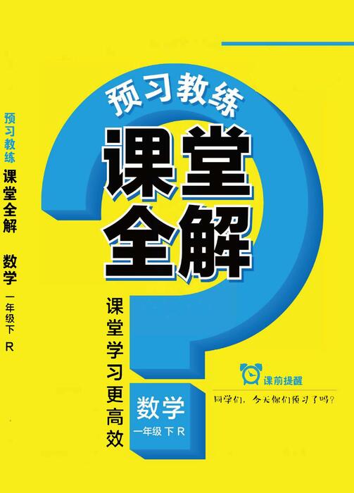 课堂全解人教版数学一年级下册 