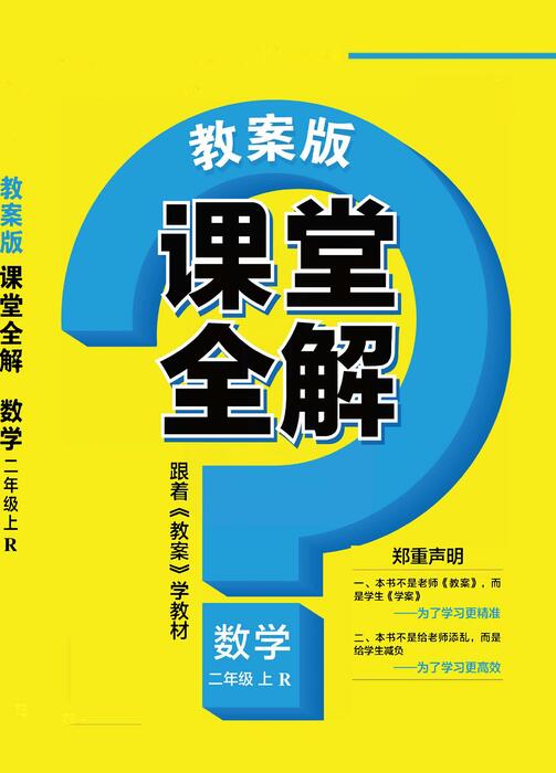 课堂全解人教版数学二年级上册 课堂全解人教版数学二年级上册