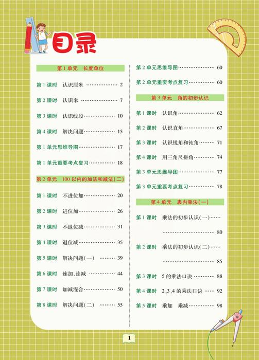 课堂全解人教版数学二年级上册 