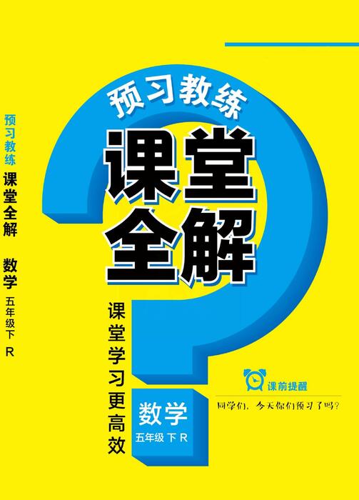 课堂全解人教版数学五年级下册 