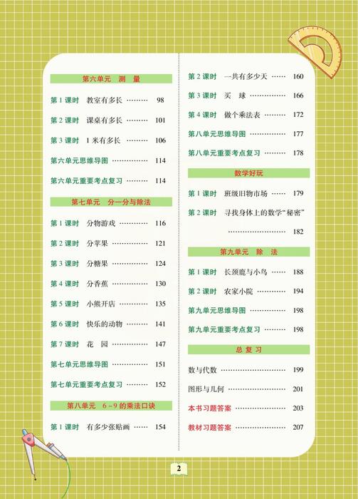 课堂全解北师大数学二年级上 高清无水印