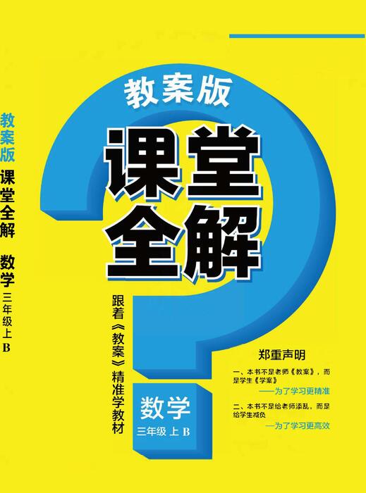 课堂全解北师大数学三年级上 高清无水印 课堂全解北师大数学三年级上 高清无水印