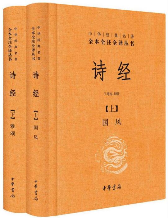 【精排】诗经（全二册）--中华经典名著全本全注全译 中华经典名著全本全注全译丛书