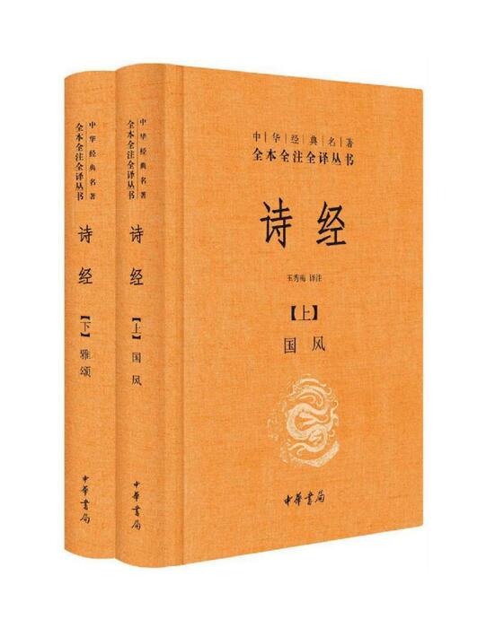 【精排】诗经（全二册）--中华经典名著全本全注全译 中华经典名著全本全注全译丛书