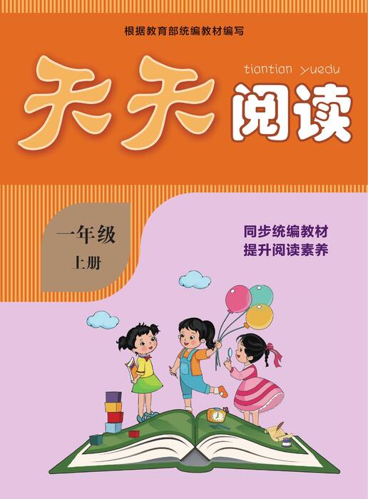 天天阅读1年级上册语文部编版0126 天天阅读1年级上册语文部编版0126