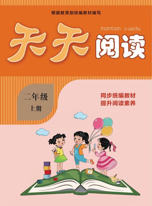 天天阅读2年级上册语文部编版0126 天天阅读2年级上册语文部编版0126
