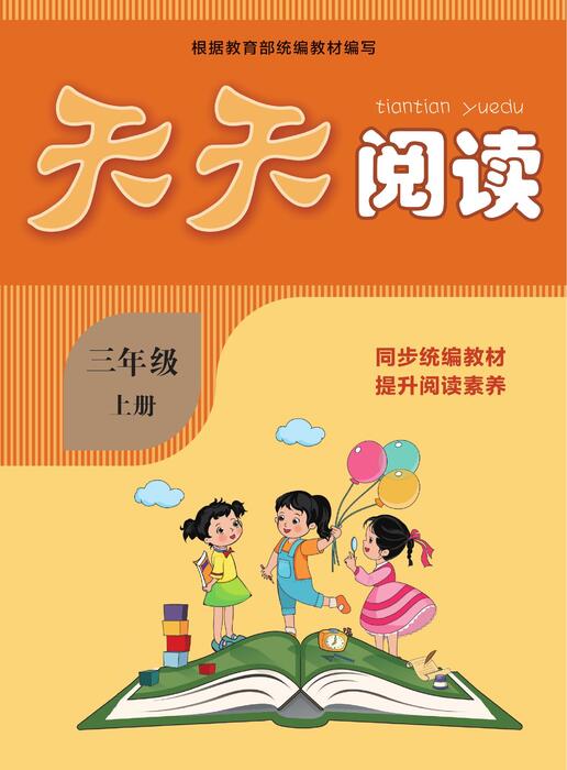 天天阅读3年级上册语文部编版0126 天天阅读3年级上册语文部编版0126
