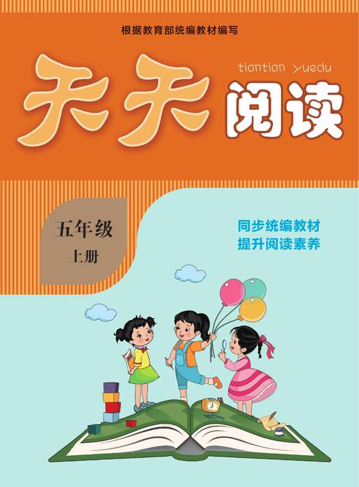 天天阅读5年级上册语文部编版0126 天天阅读5年级上册语文部编版0126