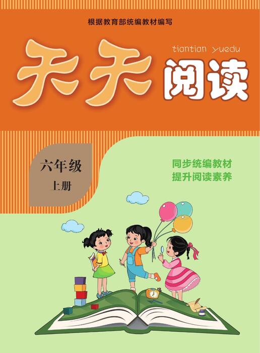 天天阅读6年级上册语文部编版0126 天天阅读6年级上册语文部编版0126