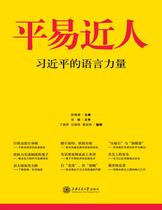 平易近人·习近平的语言力量