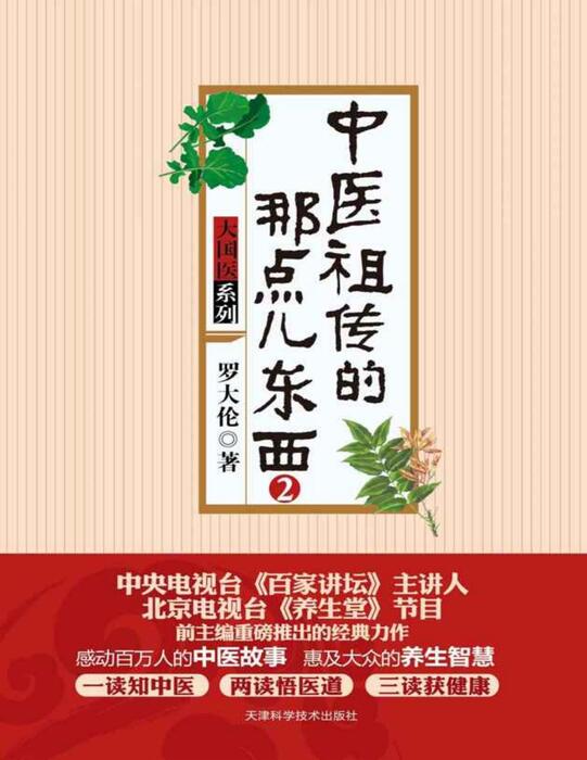 zhong yi zu chuan de na dian er - luo da lun zhong yi zu chuan de na dian er - luo da lun