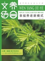 幸福养老新模式第七本