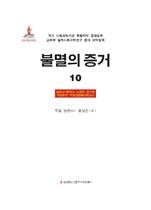铁证如山2韩文版10