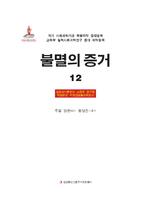 铁证如山（二）韩文版12