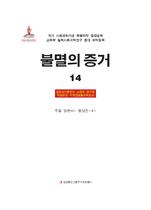 铁证如山（二）韩文版14