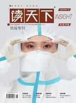 《读天下》抗疫专刊