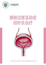 膀胱过度活动症的针灸治疗（中文）