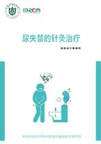 尿失禁的针灸治疗（中文）