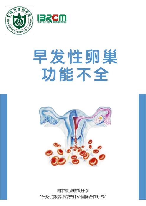早发性卵巢功能不全 中文版 早发性卵巢功能不全 中文版