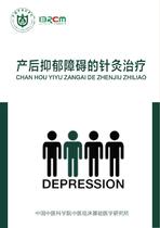 产后抑郁障碍的针灸治疗（中文）