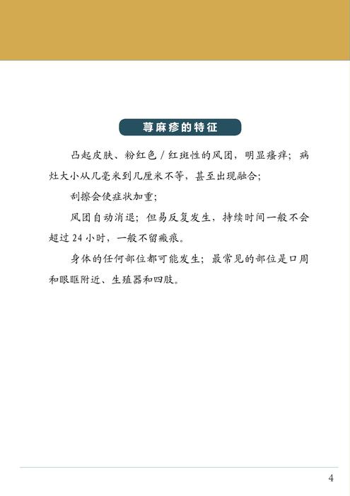 慢性荨麻疹的针灸治疗——中文版