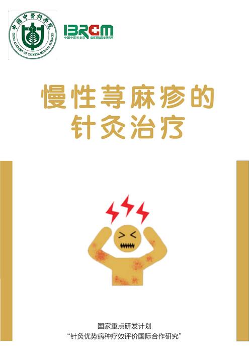 慢性荨麻疹的针灸治疗——中文版 慢性荨麻疹的针灸治疗——中文版