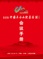2021中国长白山健康论坛