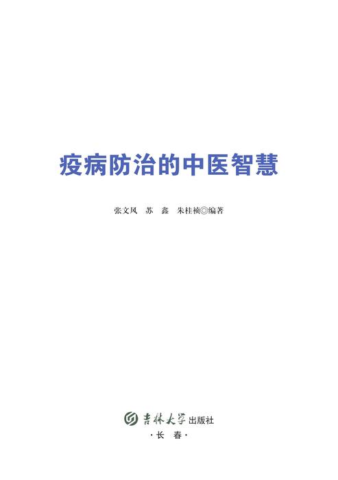 疫病防治的中医智慧——内文11