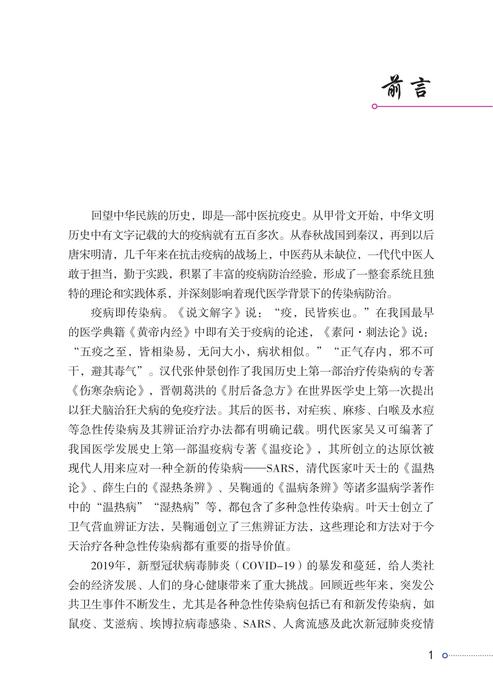 疫病防治的中医智慧——内文11